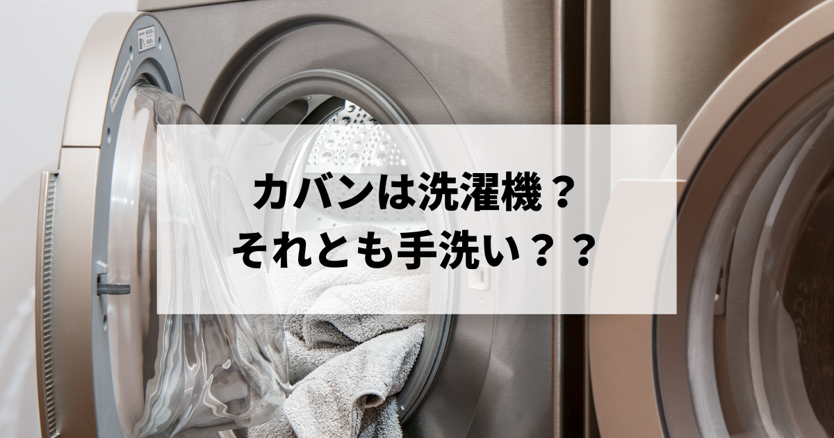 カバンは洗濯機？それとも手洗い？？